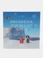 Книга "Пингвиненок Томми едет домой"
