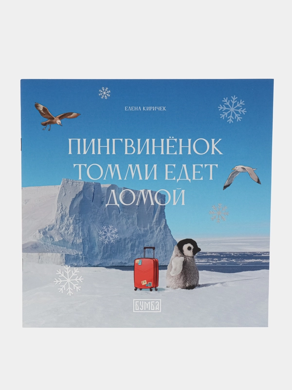 Книга "Пингвиненок Томми едет домой"
