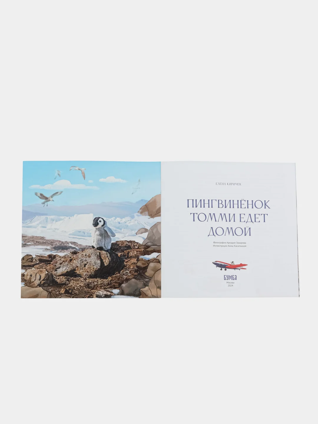 Книга "Пингвиненок Томми едет домой"