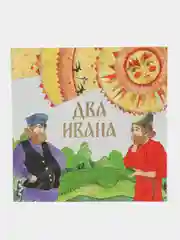 Сказка "Два Ивана"