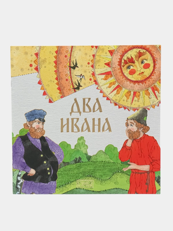 Сказка "Два Ивана"