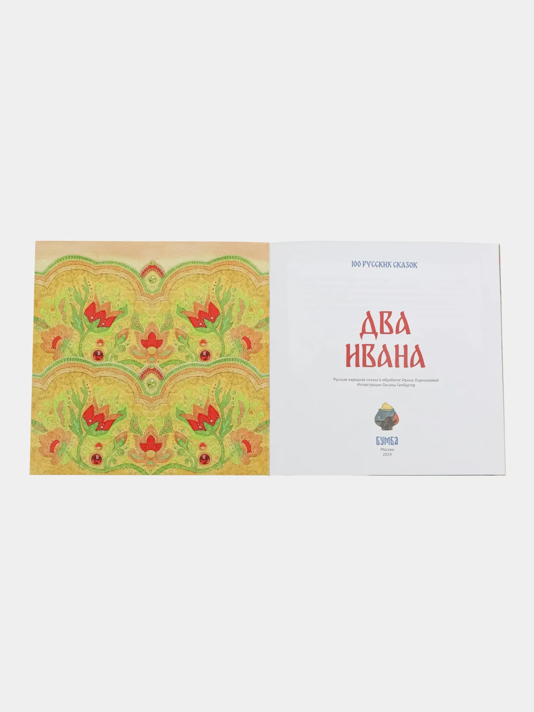 Сказка "Два Ивана"