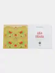Сказка "Два Ивана"