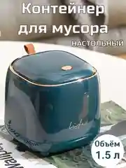 Интерьерное ведерко для туалетного столика, корзинка, контейнер для мусора настольный
