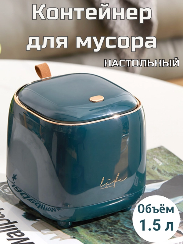 Интерьерное ведерко для туалетного столика, корзинка, контейнер для мусора настольный