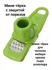 Терка мини для чеснока, орехов, шоколада