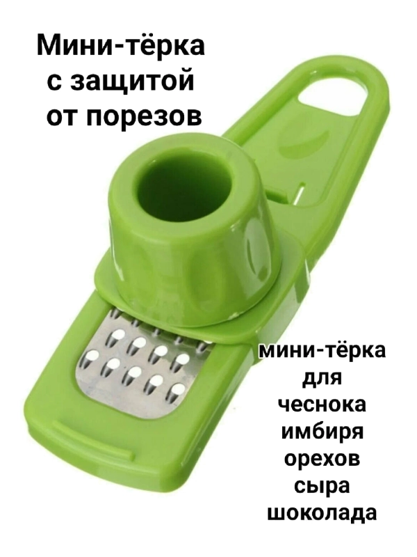 Терка мини для чеснока, орехов, шоколада