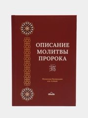 ЧИТАЙ-УММА / Книга Описание молитвы Пророка. Аль-Албани Пророк, намаз, тахарат, омовение
