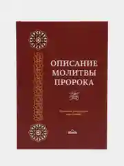 ЧИТАЙ-УММА / Книга Описание молитвы Пророка. Аль-Албани Пророк, намаз, тахарат, омовение