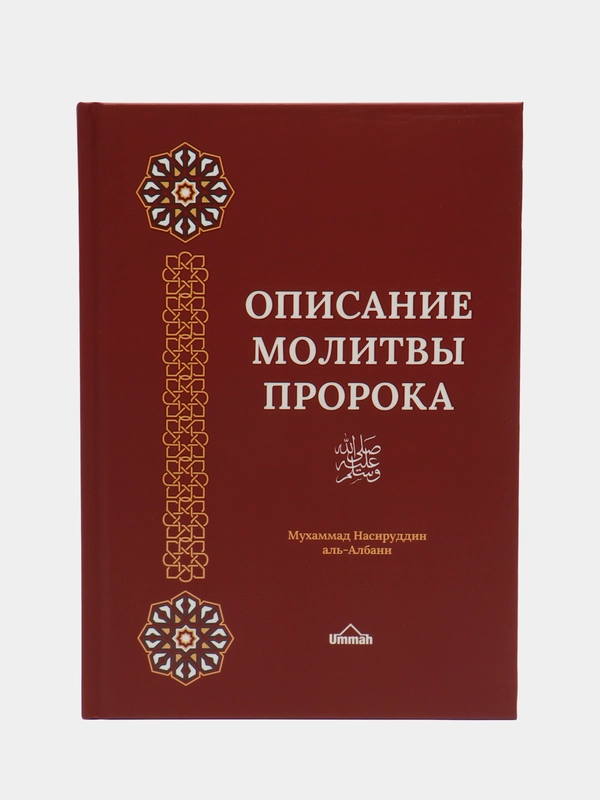 ЧИТАЙ-УММА / Книга Описание молитвы Пророка. Аль-Албани Пророк, намаз, тахарат, омовение