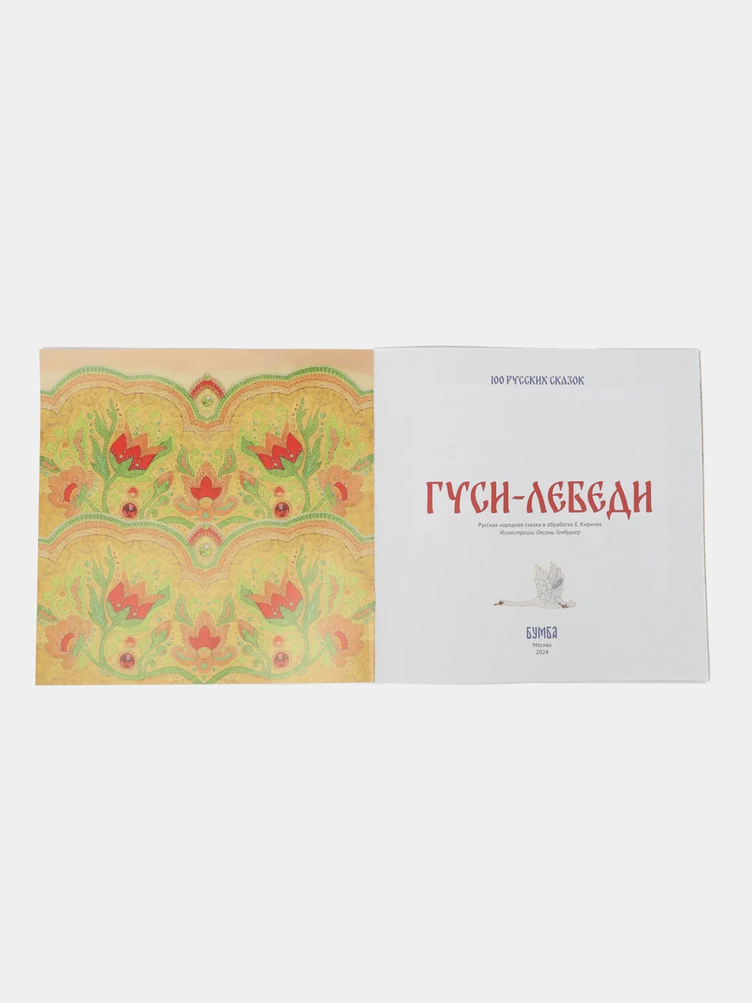 Сказка "Гуси-Лебеди"