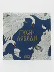 Сказка "Гуси-Лебеди"