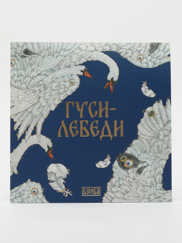 Сказка "Гуси-Лебеди"