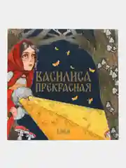 Сказка "Василиса Прекрасная"