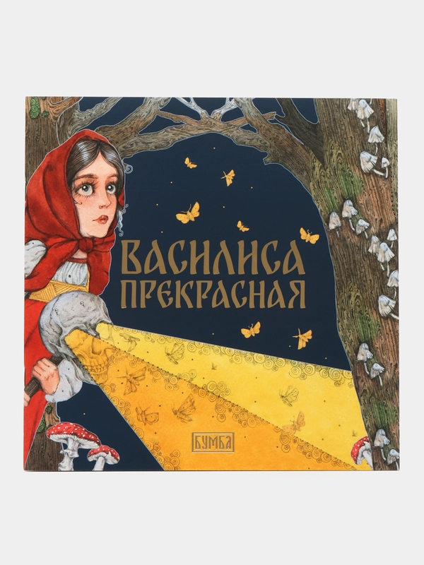Сказка "Василиса Прекрасная"