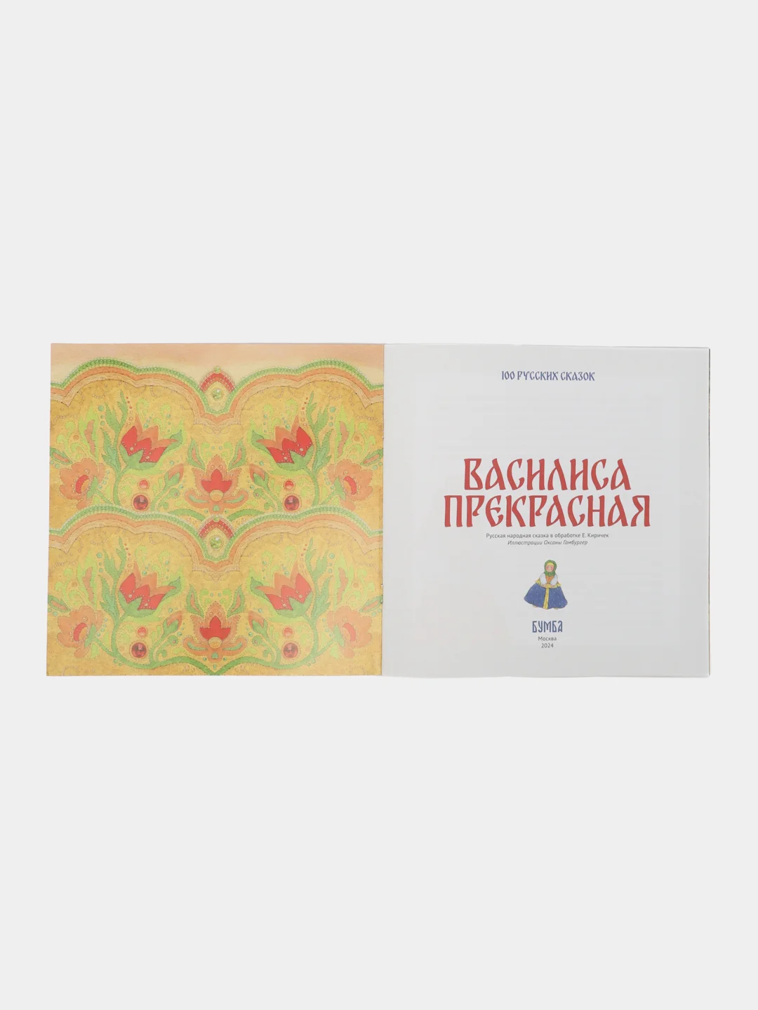 Сказка "Василиса Прекрасная"