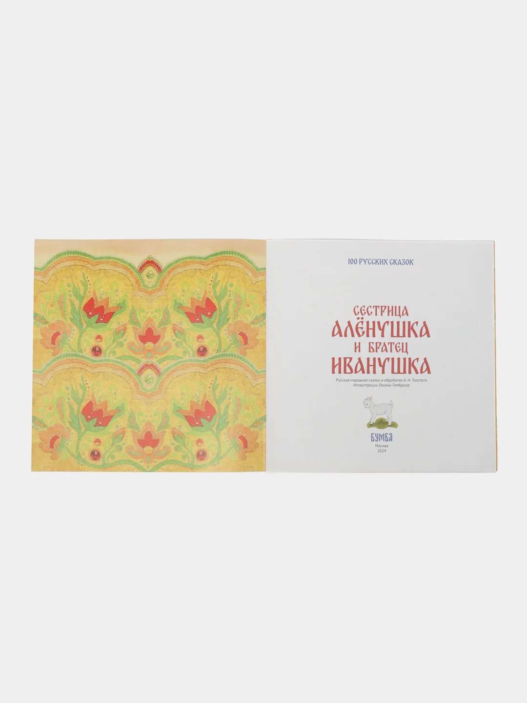 Сказка "Сестрица Аленушка и братец Иванушка"