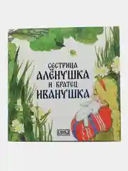 Сказка "Сестрица Аленушка и братец Иванушка"