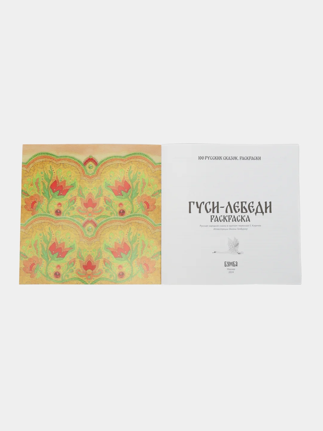 Раскраска "Гуси-лебеди"
