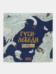 Раскраска "Гуси-лебеди"