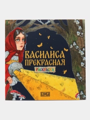 Раскраска "Василиса Прекрасная"