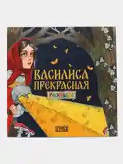 Раскраска "Василиса Прекрасная"