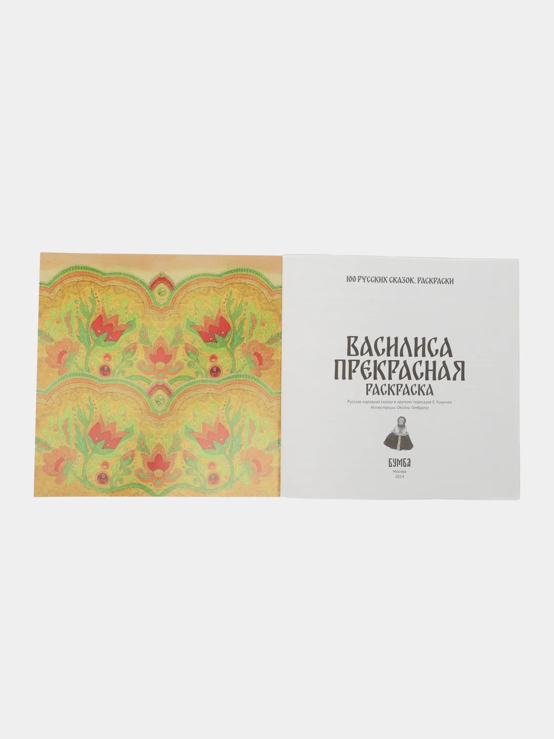 Раскраска "Василиса Прекрасная"