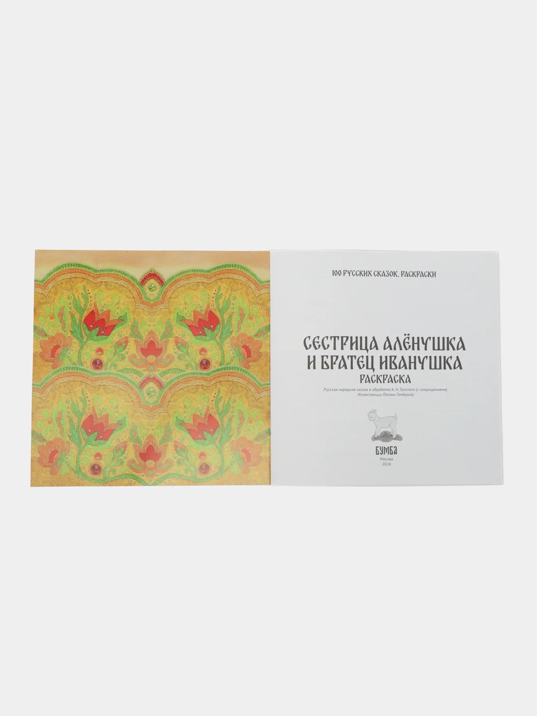 Раскраска "Сестрица Алёнушка и братец Иванушка"