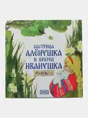 Раскраска "Сестрица Алёнушка и братец Иванушка"