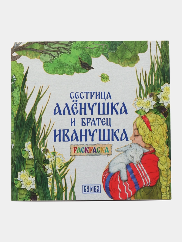 Раскраска "Сестрица Алёнушка и братец Иванушка"