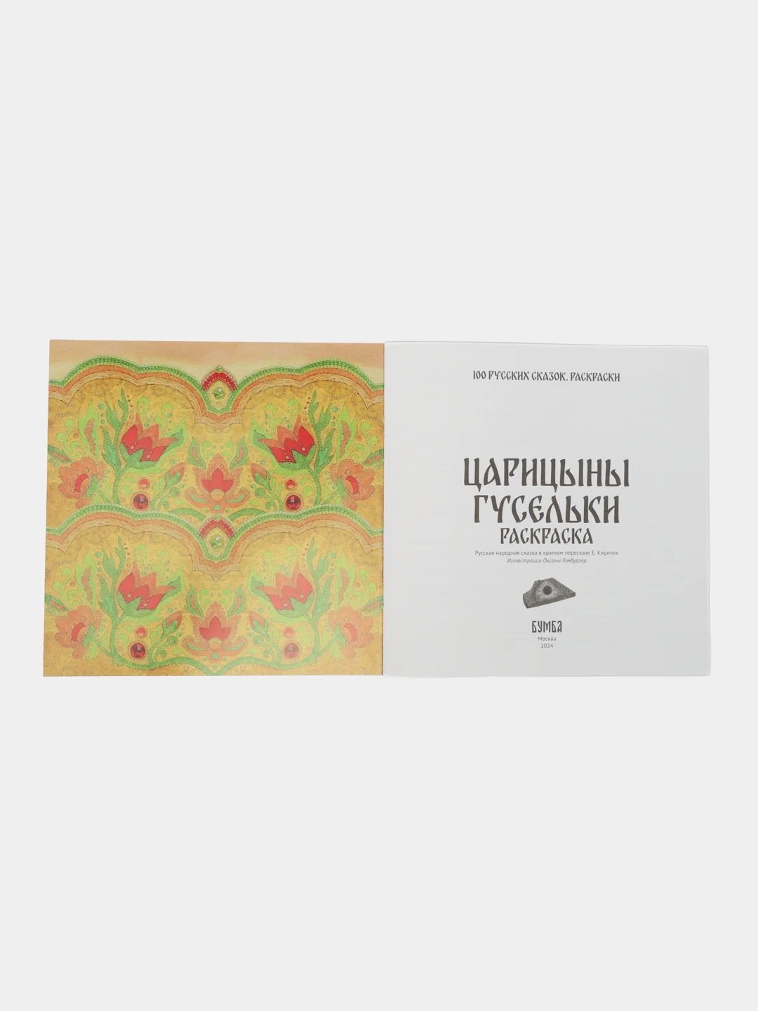 Раскраска "Царицыны гусельки"