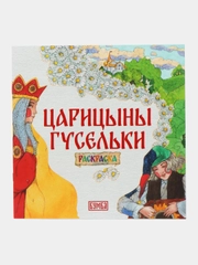 Раскраска "Царицыны гусельки"