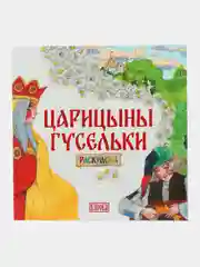 Раскраска "Царицыны гусельки"