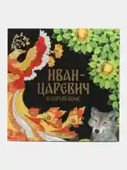 Сказка "Иван-царевич и серый волк"