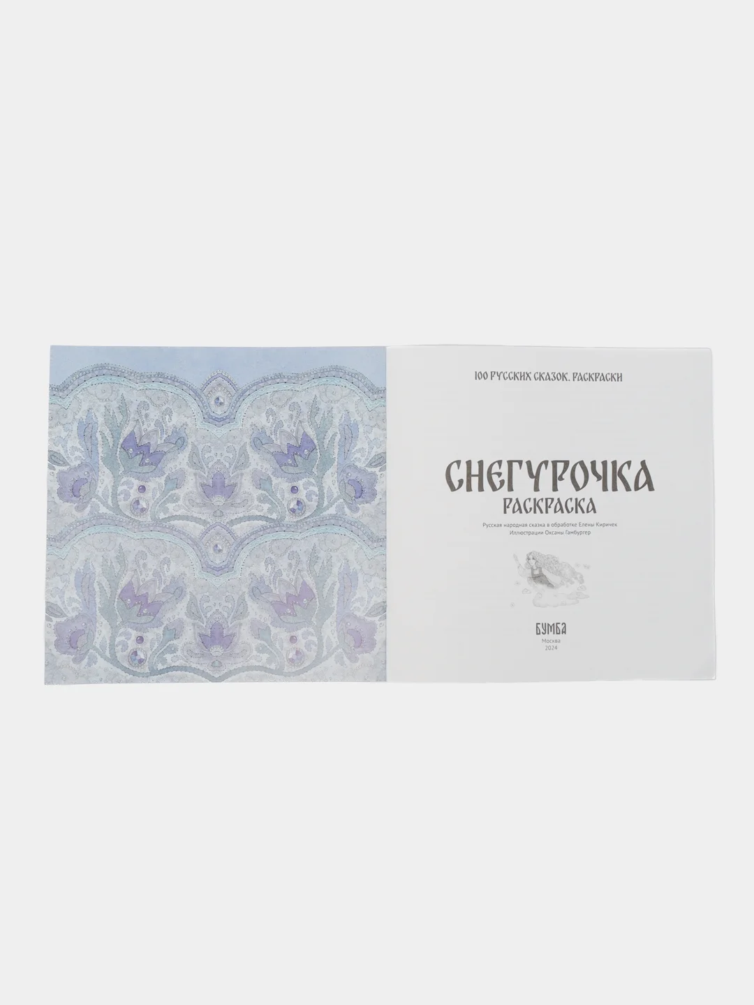 Раскраска "Снегурочка"