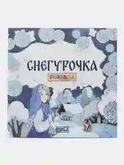 Раскраска "Снегурочка"