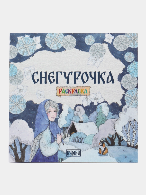Раскраска "Снегурочка"