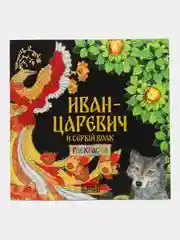 Сказка "Иван-царевич и серый волк"