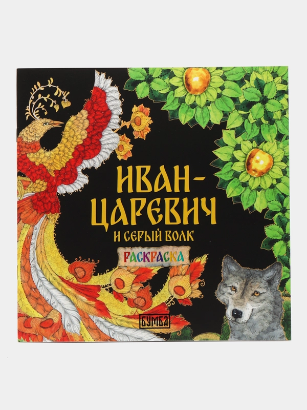Сказка "Иван-царевич и серый волк"