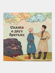 Сказка "О двух братьях"