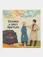 Сказка "О двух братьях"