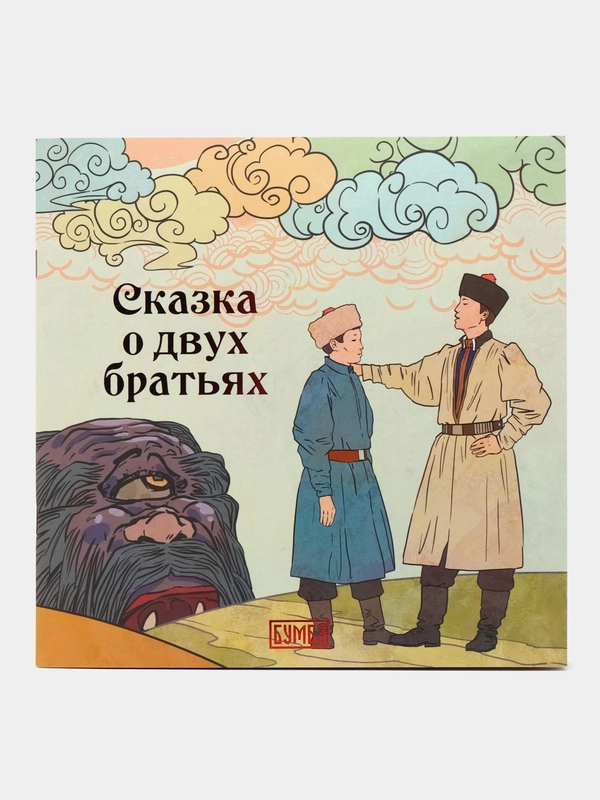 Сказка "О двух братьях"