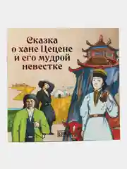 Сказка "О хане Цецене и его мудрой невестке"