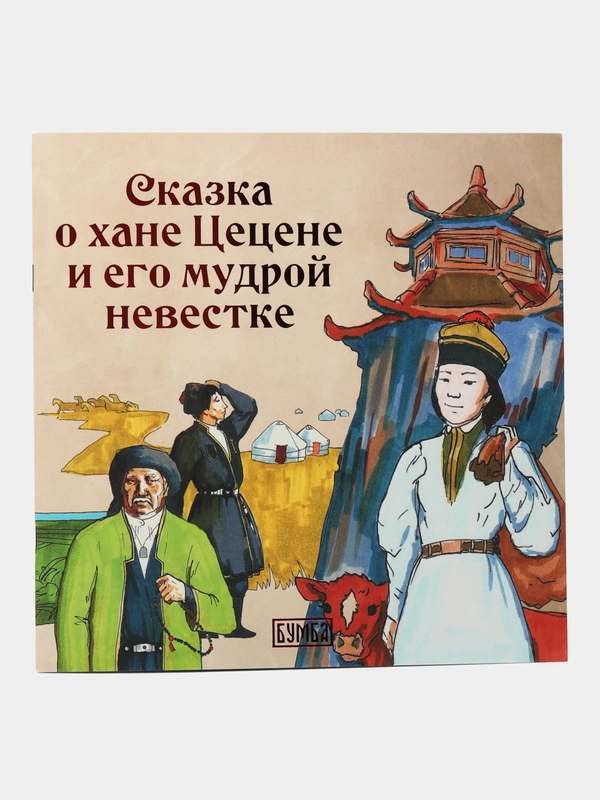 Сказка "О хане Цецене и его мудрой невестке"
