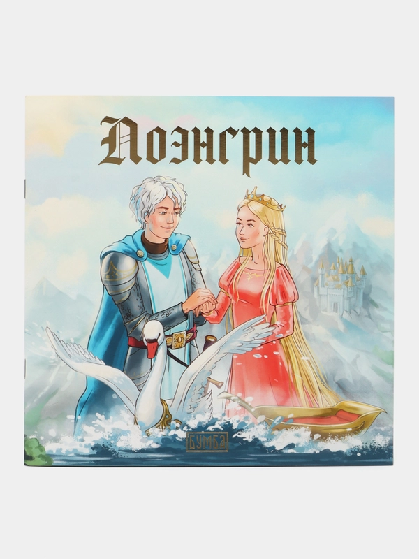 Сказка "Лоэнгрин"