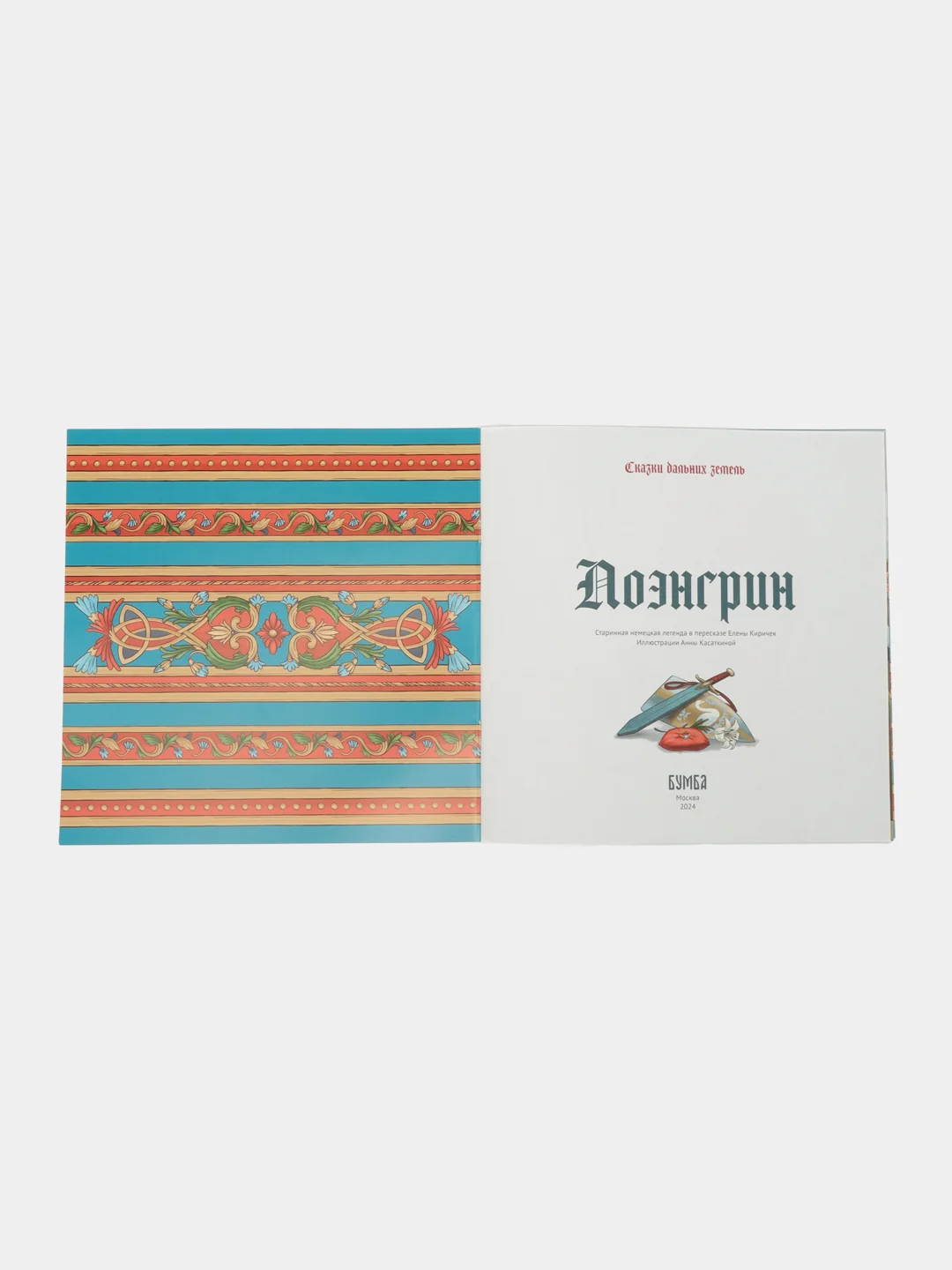 Сказка "Лоэнгрин"