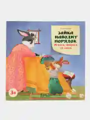 Книга "Зайка наводит порядок. Играем, убираем за собой"