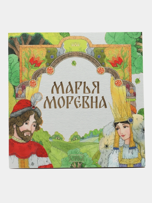 Сказка "Марья Моревна"