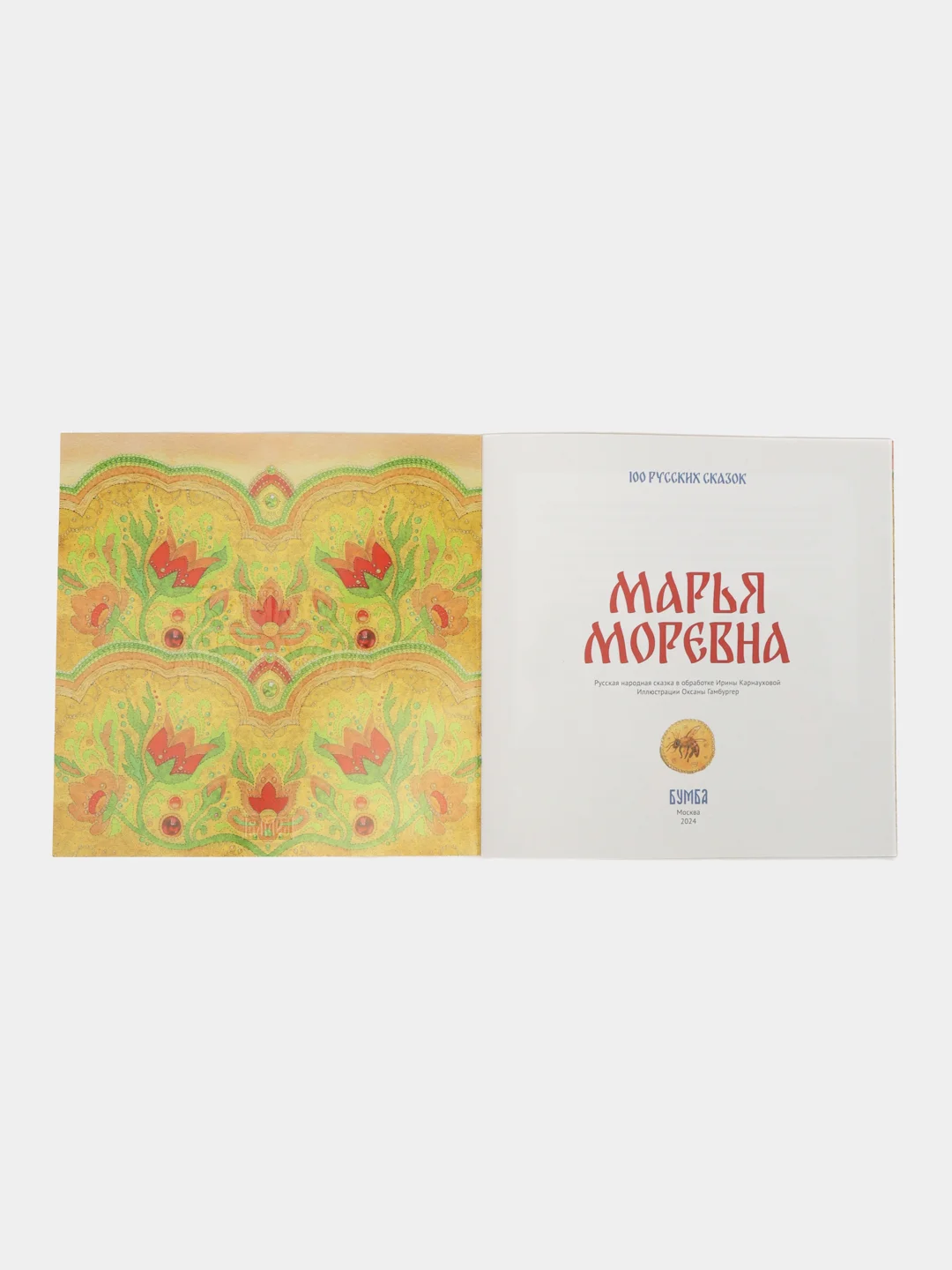 Сказка "Марья Моревна"