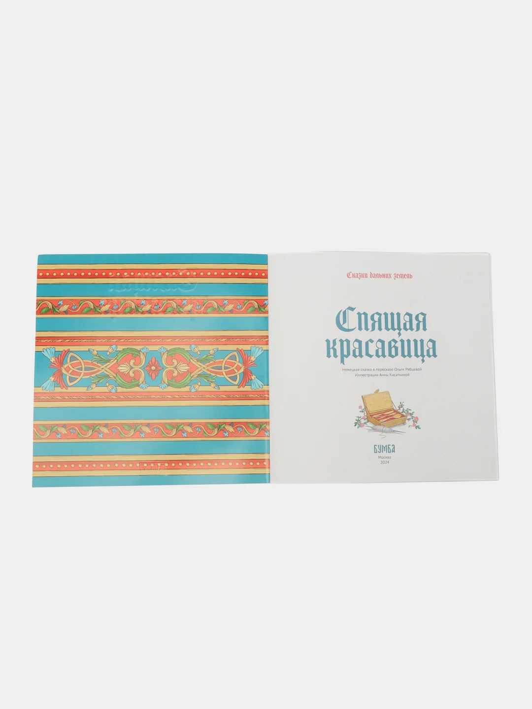 Сказка "Спящая красавица"
